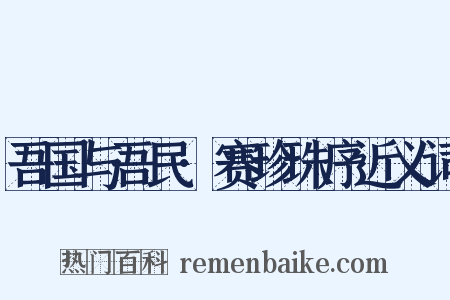 吾国与吾民·赛珍珠序近义词是什么意思的图片